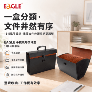 EAGLE 13格手提風琴文件盒