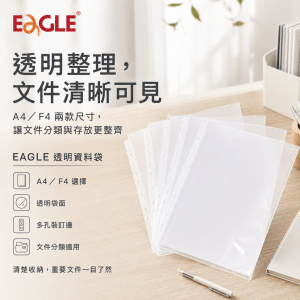 EAGLE A4/F4 透明資料袋