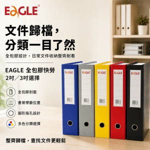 EAGLE 全包膠快勞