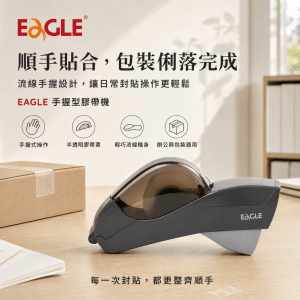EAGLE 手握型膠帶機