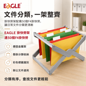 EAGLE 掛快勞架+50個F4掛快勞