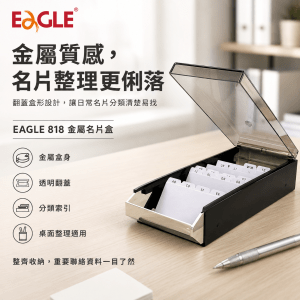 EAGLE 益而高818金屬名片盒