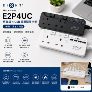 EIGHT EP4UC Series E2P4UC 專業級 4 USB 電源擴展拖板 (3米線-黑色/白色)