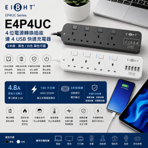 EIGHT EP4UC Series E4P4UC 4位電源轉換插座連 4 USB 快速充電器 (3米線-黑色/白色)