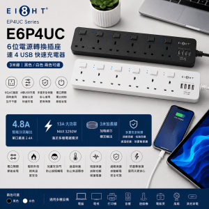 EIGHT EP4UC Series E6P4UC 6位電源轉換插座連 4 USB 快速充電器 (3米線-黑色/白色)