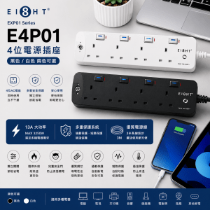 EIGHT EXP01 Series E4P01 電源插座 (黑色/白色)