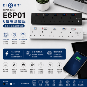 EIGHT EXP01 Series E6P01 電源插座 (黑色/白色)