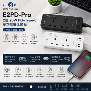 EIGHT EXPD Pro Series E2PD-Pro 2位 20W PD+Type-C 多功能安全拖板 (3米線-黑色/白色)