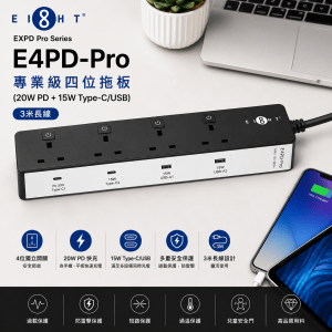 EIGHT EXPD Pro Series E4PD-Pro 專業級四位拖板 (20W PD + 15W Type-C/USB)- 3米長線