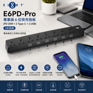 EIGHT EXPD Pro Series E6PD-Pro 專業級6位快充拖板 (PD 20W + 2 Type-C + 2 USB) - 3米長線