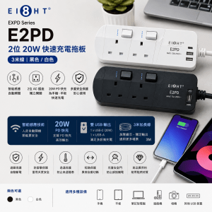 EIGHT EXPD Series E2PD 2位 20W 快速充電拖板 (3米線-黑色/白色)