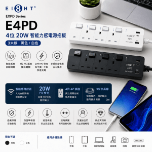 EIGHT EXPD Series E4PD 4位20W 智能力感電源拖板 (3米線-黑色/白色)