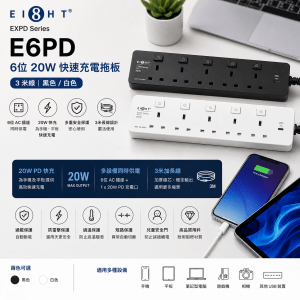 EIGHT EXPD Series E6PD 6位 20W 快速充電拖板 (3米線-黑色/白色)