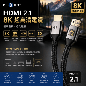 EIGHT HDMI 2.1 8K 超高清電纜