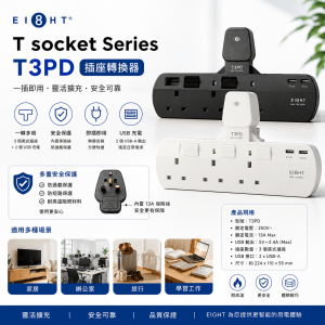 EIGHT T socket Series T3PD 插座轉換器
