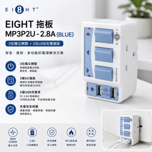 EIGHT 拖板 EIGHT MP3P2U - 2.8A (BLUE)