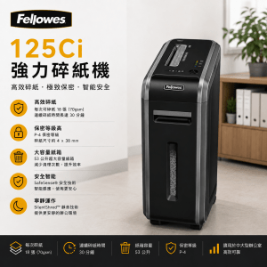 FELLOWES 125Ci 強力碎紙機