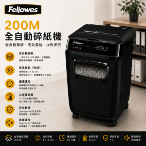 FELLOWES 200M 全自動碎紙機