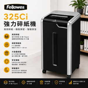 FELLOWES 325Ci 強力碎紙機