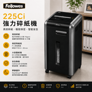 FELLOWES 225Ci 強力碎紙機