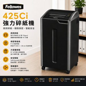 FELLOWES 425Ci 強力碎紙機