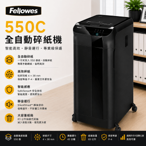 FELLOWES 550C 全自動碎紙機