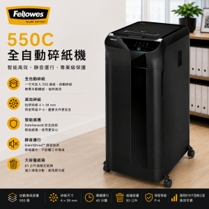 FELLOWES 550C 全自動碎紙機