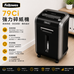 FELLOWES 79Ci 強力碎紙機