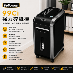 FELLOWES 99Ci 強力碎紙機