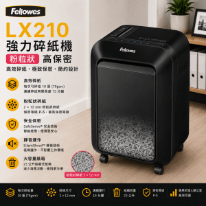 FELLOWES LX210 強力碎紙機