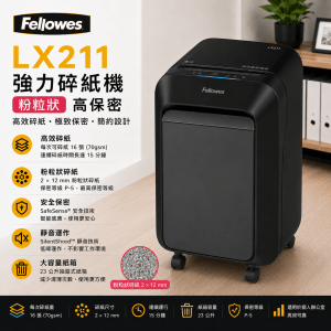 FELLOWES LX211 強力碎紙機(粉粒狀)