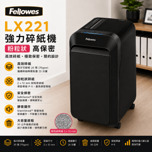 FELLOWES LX221 強力碎紙機(粉粒狀)