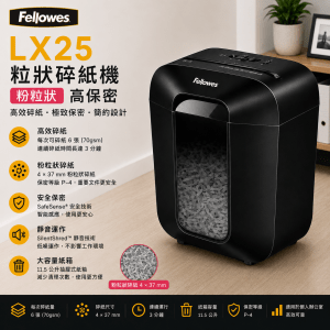 FELLOWES LX25 粒狀碎紙機(粉粒狀)