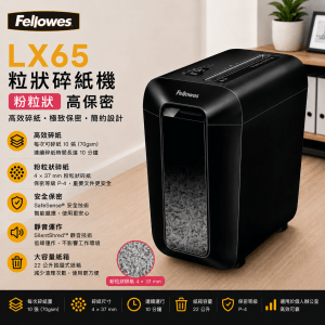 FELLOWES LX65 粒狀碎紙機(粉粒狀)
