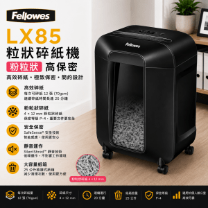 FELLOWES LX85 粒狀碎紙機(粉粒狀)