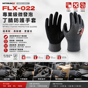 FLX-022 專業級微發泡丁腈防護手套