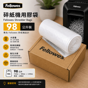 Fellowes 碎紙機用膠袋98公升裝