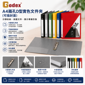 Godex A4兩孔D型實色文件夾 (可插封面)