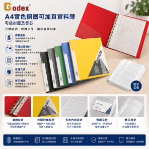 Godex A4實色鋼圈可加頁資料薄 (可插封面) 及替芯