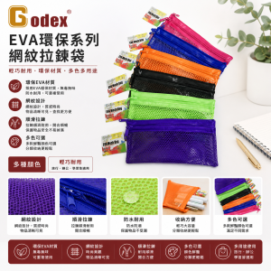 Godex EVA環保系列網紋
