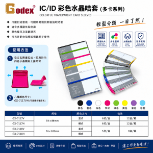 Godex IC/ ID 彩色水晶咭套 (多卡系列) 12個/盒