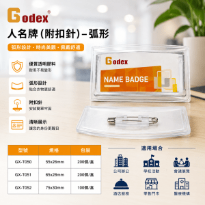 Godex 人名牌 (附扣針) – 弧形