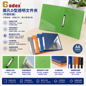 Godex 兩孔D型透明文件夾 (可插封面)
