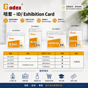 Godex 咭套 – ID/ Exhibition Card