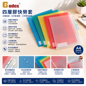 Godex 四層膠快勞套 (12個/PACK)