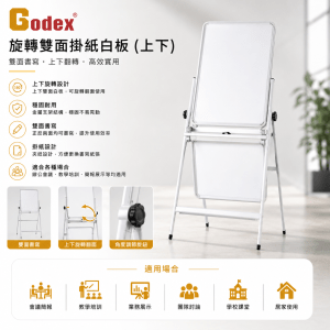 Godex 旋轉雙面掛紙白板 (上下)