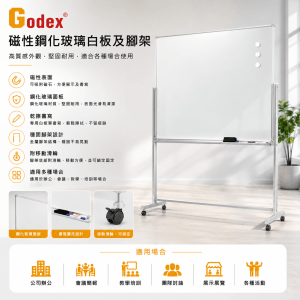 Godex 磁性鋼化玻璃白板及腳架