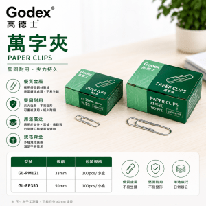 Godex 萬字夾 (10盒)