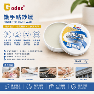 Godex 護手點鈔蠟