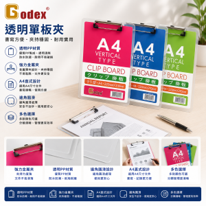 Godex 透明單板夾